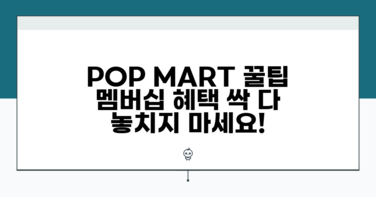 팝마트 멤버십 혜택 활용하기