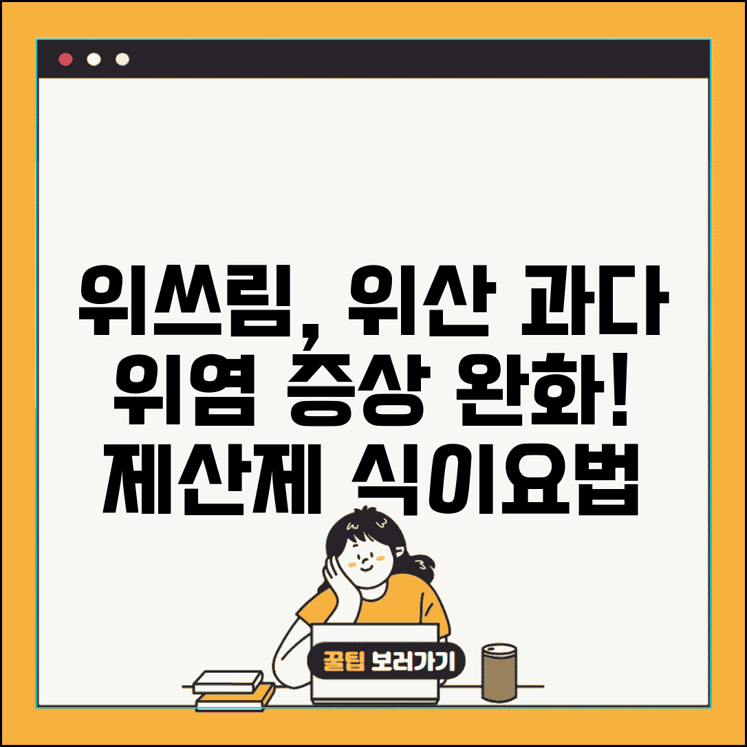 속이 쓰리고 아플때 위장 보호 | 위산 과다 위염 증상 완화하는 제산제와 식이요법