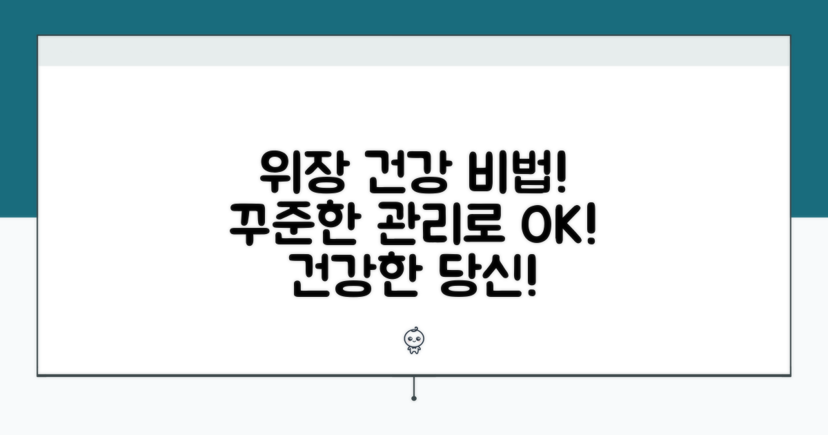 건강한 위장 만들기, 꾸준한 관리법