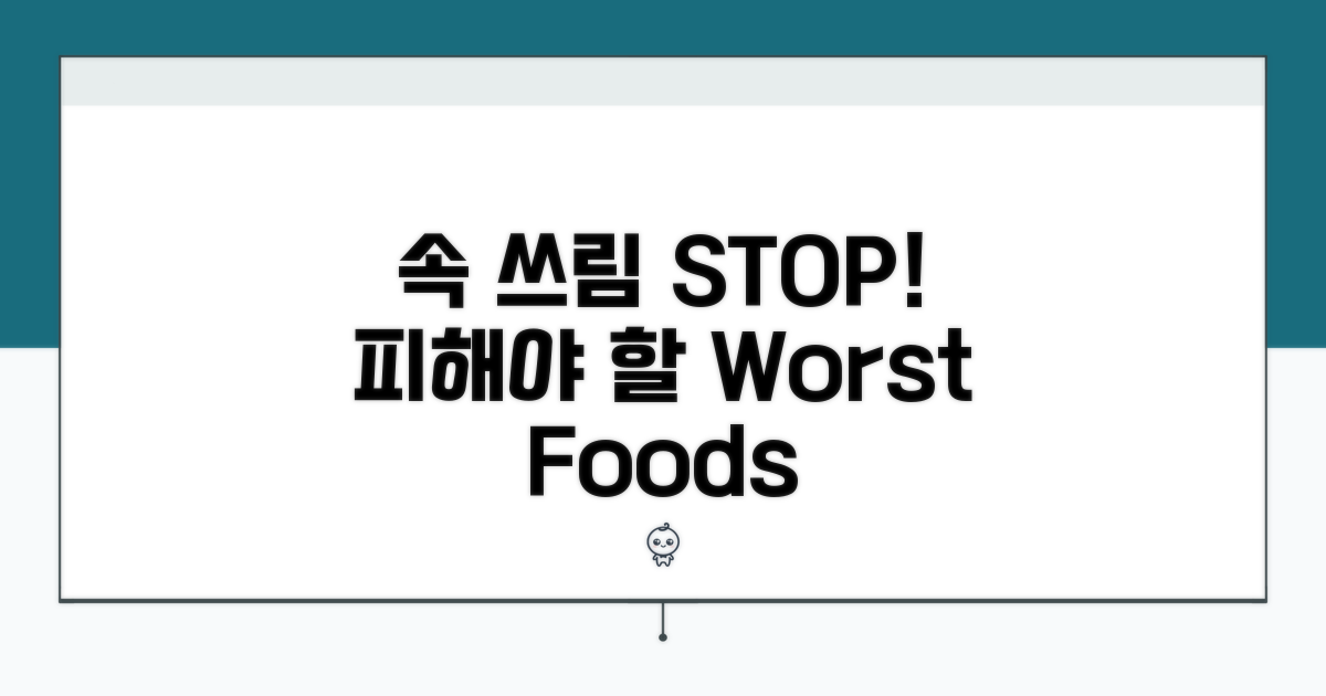 속 쓰림 완화! 피해야 할 음식 체크
