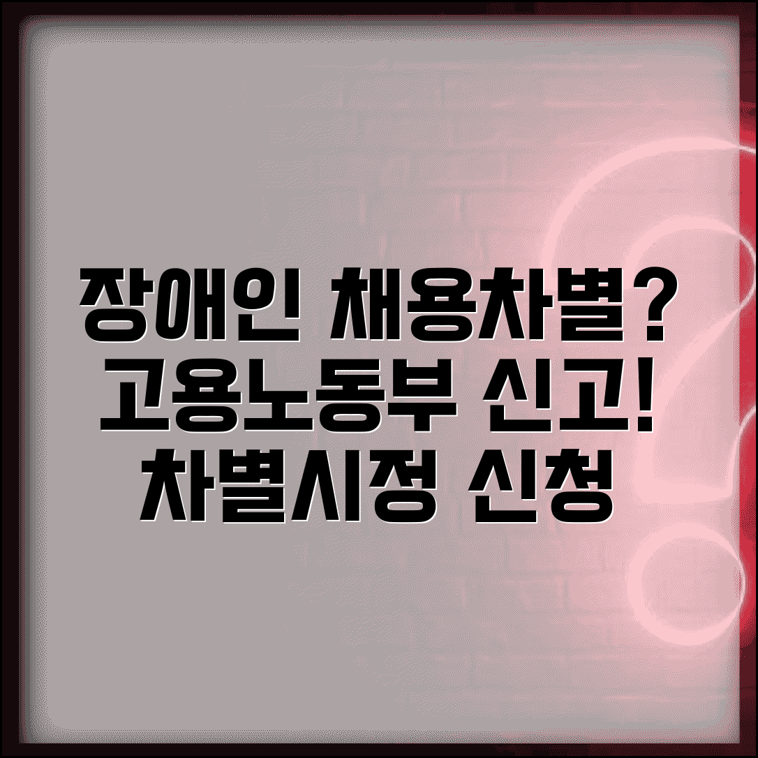 장애인 고용차별 신고 | 장애인 채용차별 고용노동부 차별시정 신청
