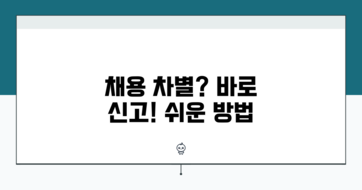 채용 차별 신고, 이렇게 하세요