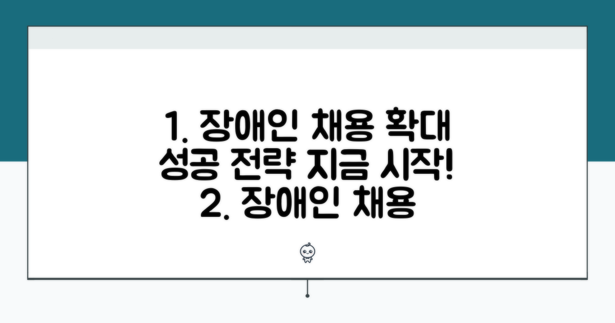 성공적인 장애인 채용 확대 방안