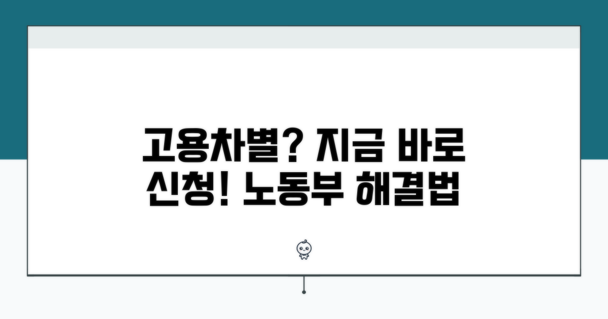 고용노동부 차별 시정 신청 방법