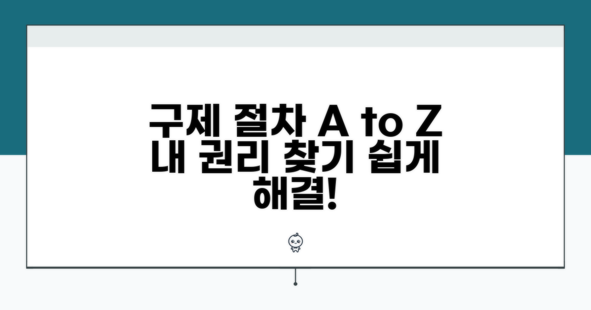 구제 절차와 권리 찾기