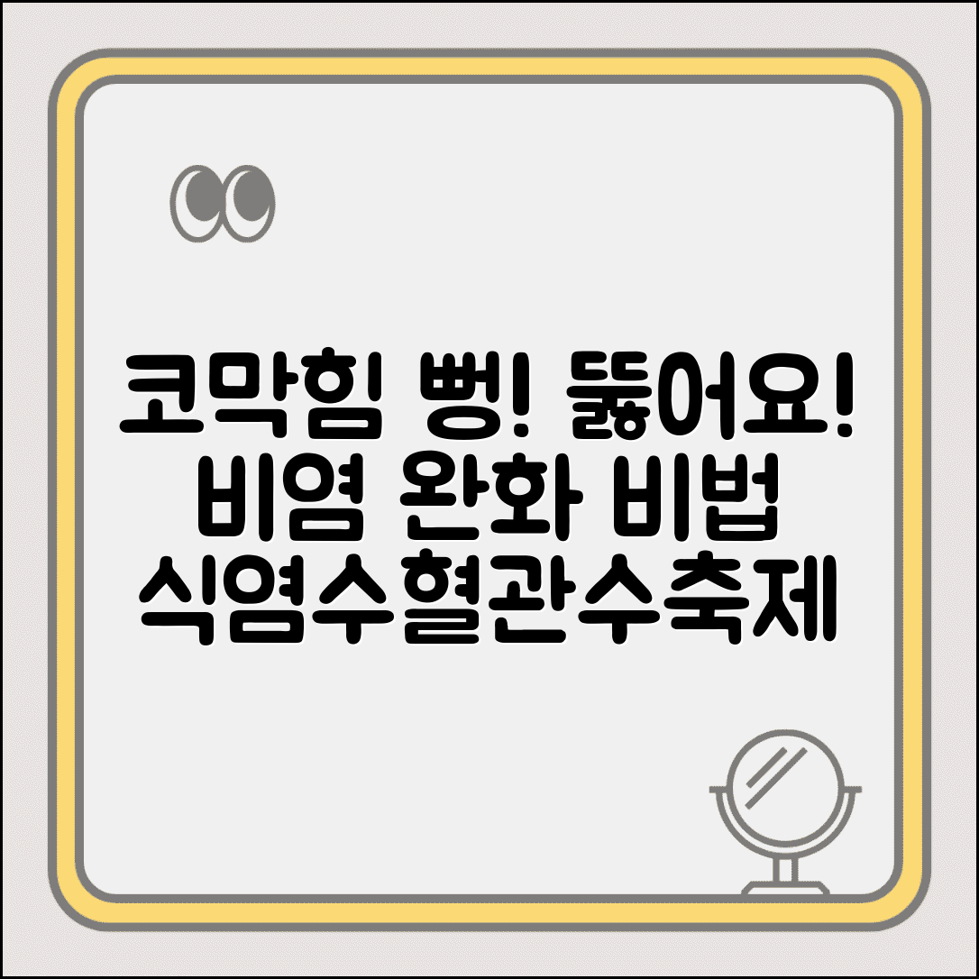 코가 막힐때 대처법 비염 완화 | 코막힘 즉시 뚫는 식염수 세척과 혈관수축제 사용