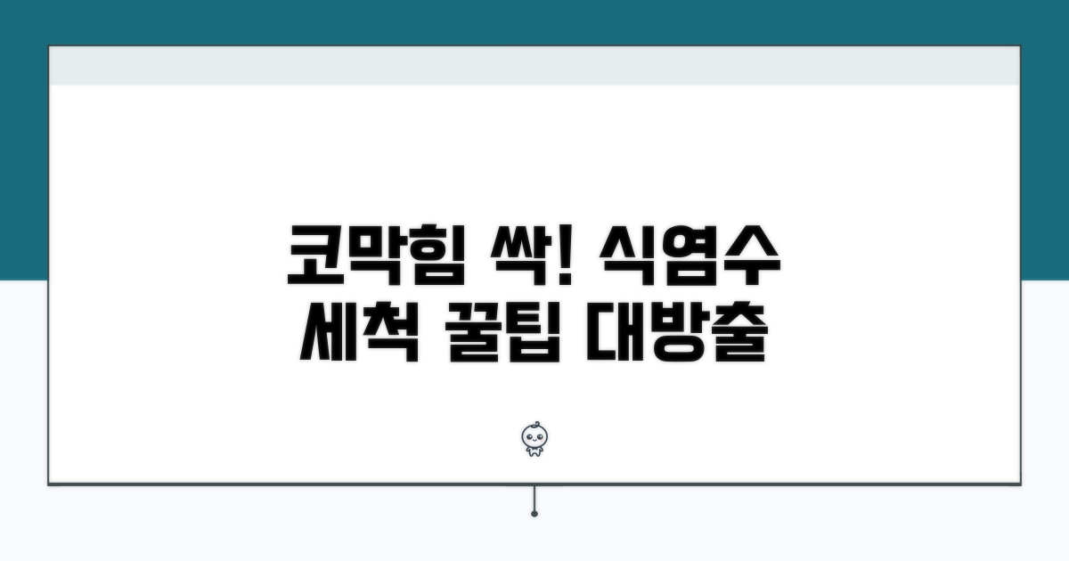 코막힘 즉시 해소법: 식염수 세척 완벽 가이드