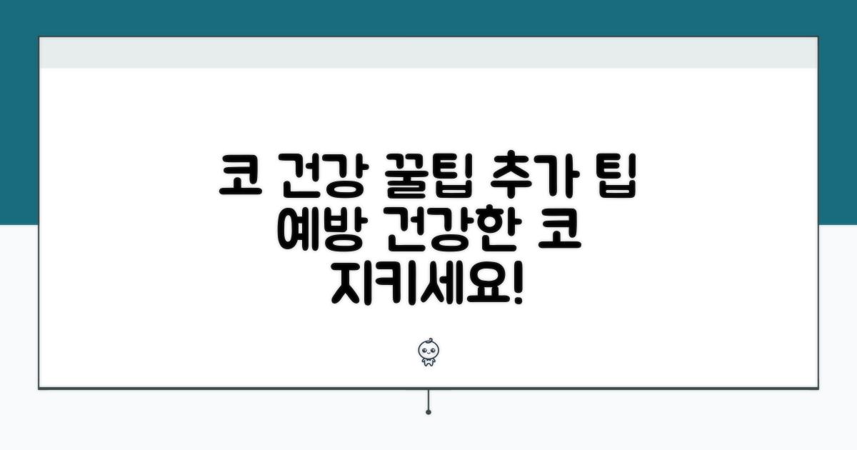 코 건강 지키는 추가 꿀팁과 예방 관리