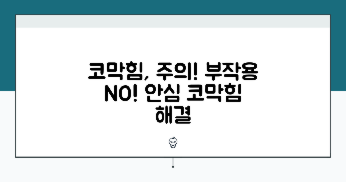 코막힘 해결 시 주의사항과 부작용 체크