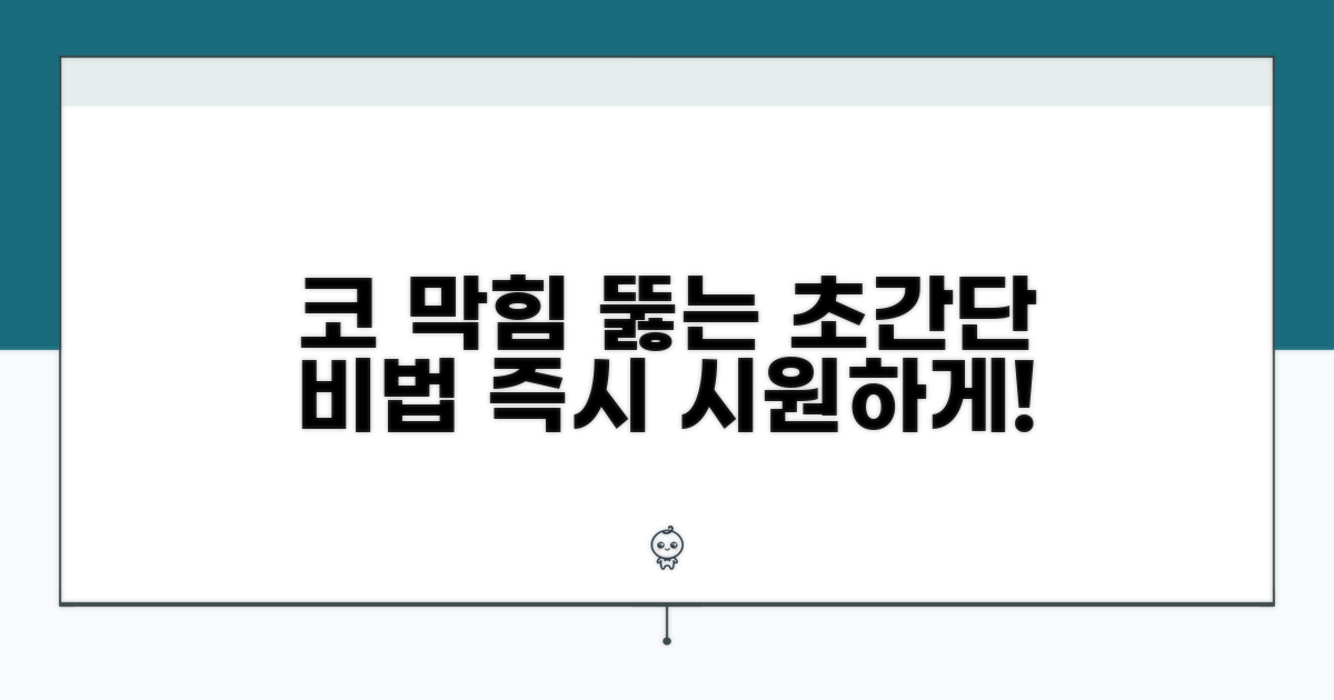 코막힐 때 즉시 뚫는 비법: 단계별 실행