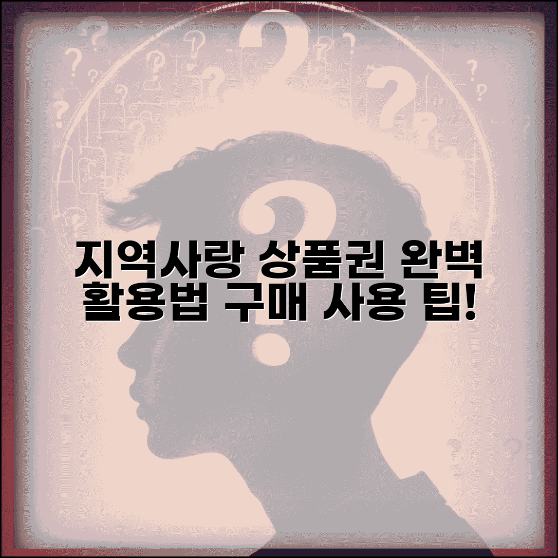 지역사랑 상품권 종류 구매 사용 | 지역상품권 완벽 활용법