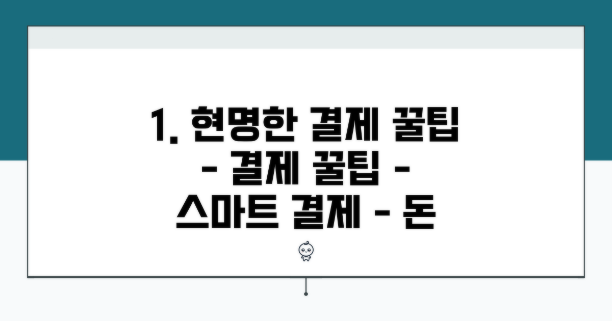 현명한 결제를 위한 필수 꿀팁