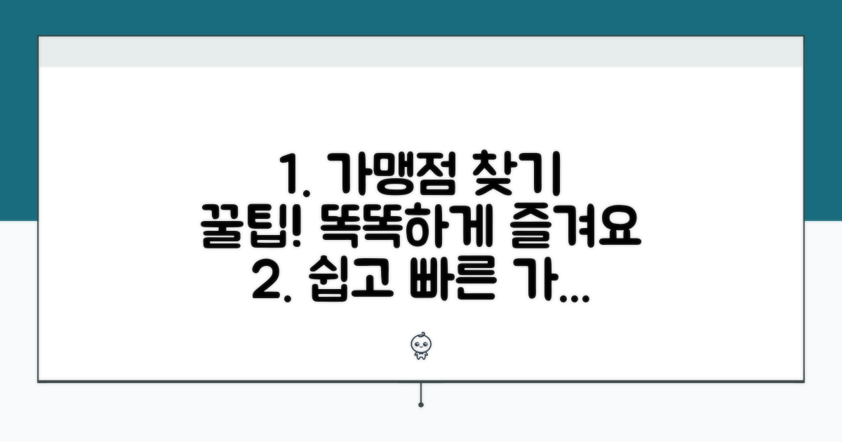 가맹점 찾고 똑똑하게 사용하기