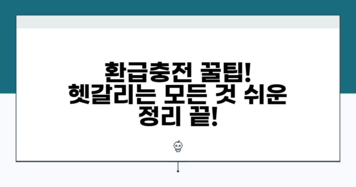 환급 및 충전, 헷갈리는 모든 것
