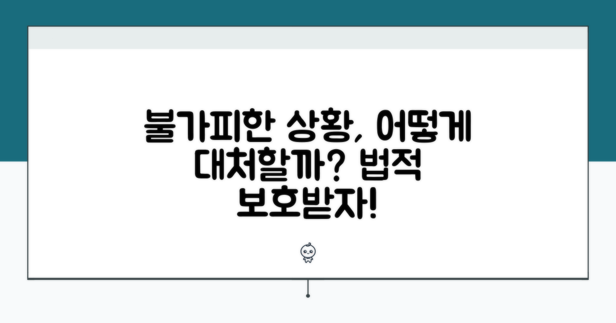 불가 시 대처법 및 법적 보호 방안
