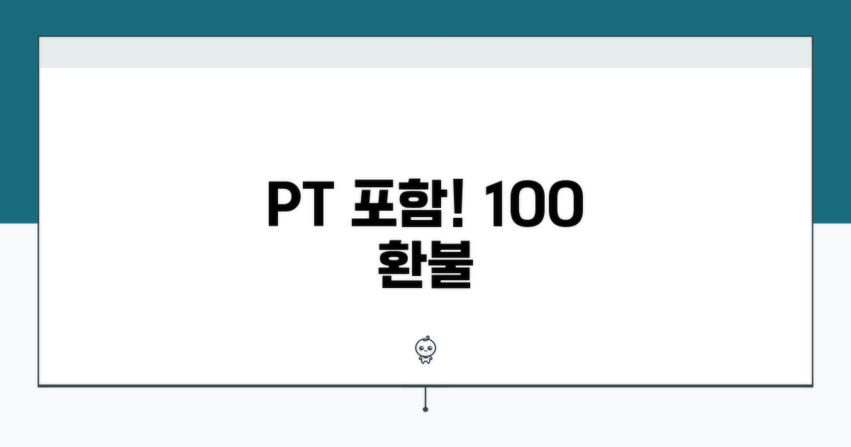 PT 포함 위약금 없는 전액 환불 조건
