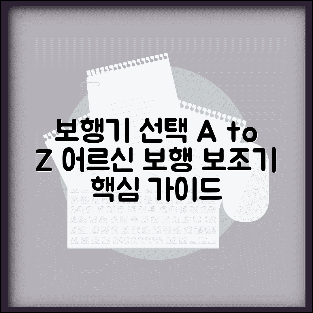 노인 보행기 선택 가이드 | 어르신 보행 보조 기구 종류와 올바른 사용법