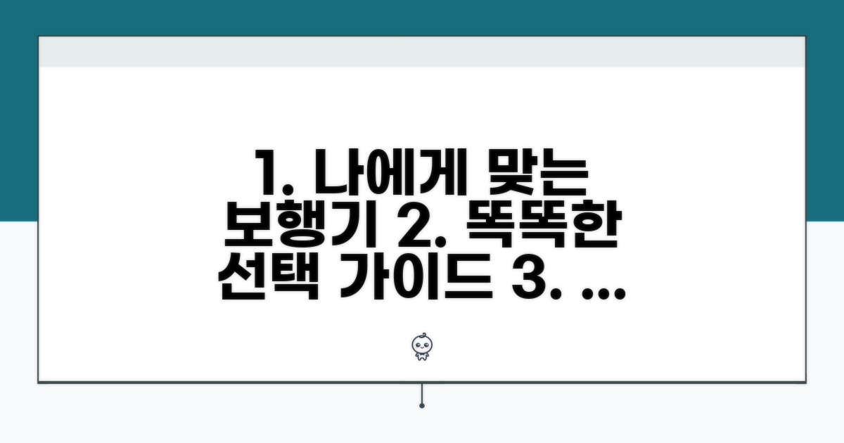 나에게 맞는 보행기 선택 가이드