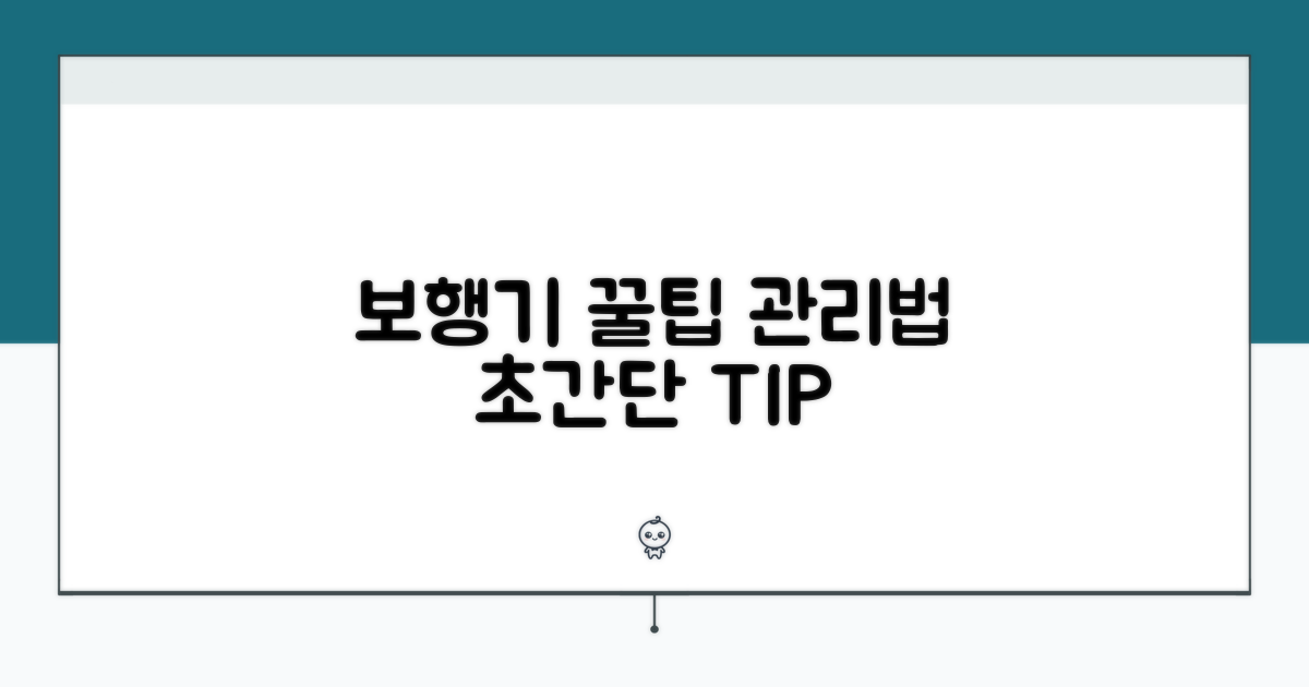 보행기 활용 꿀팁과 관리 방법