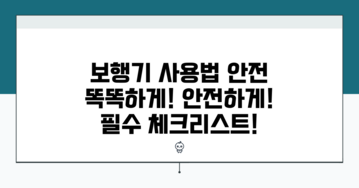 올바른 보행기 사용법과 안전 수칙