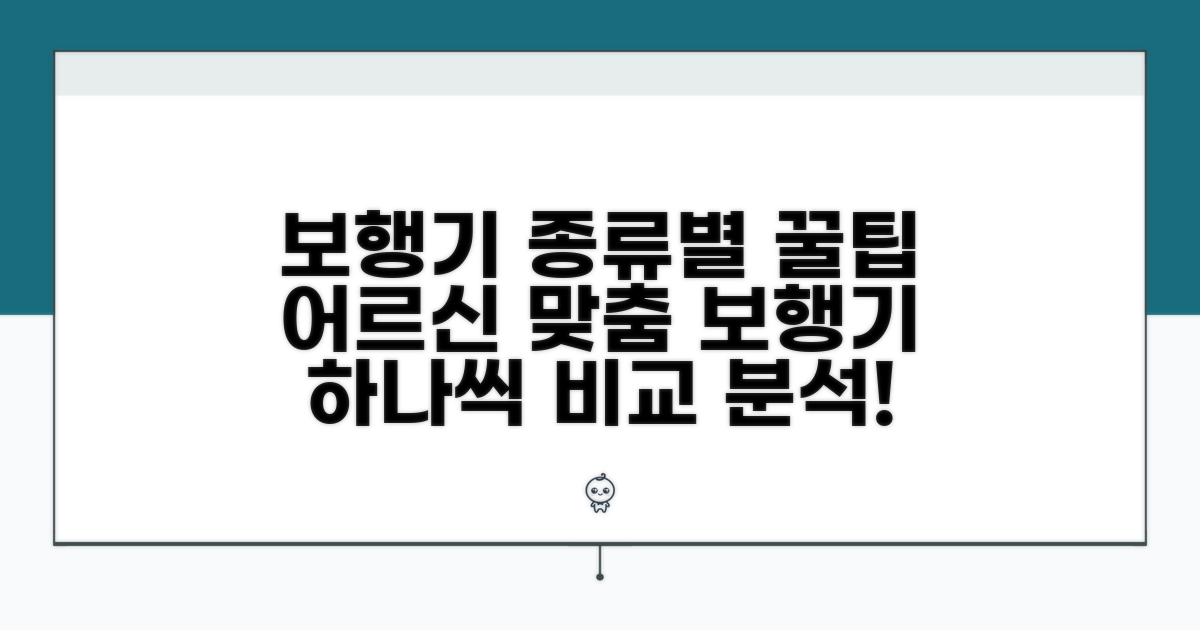 어르신 보행기 종류별 특징 비교
