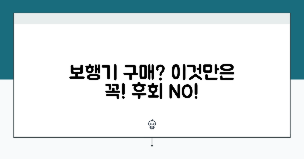 보행기 구매 전 꼭 확인하세요