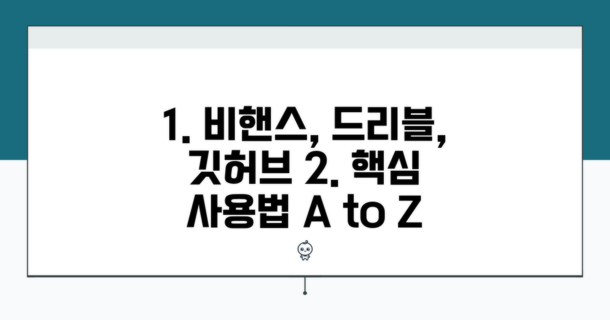비핸스, 드리블, 깃허브 사용법