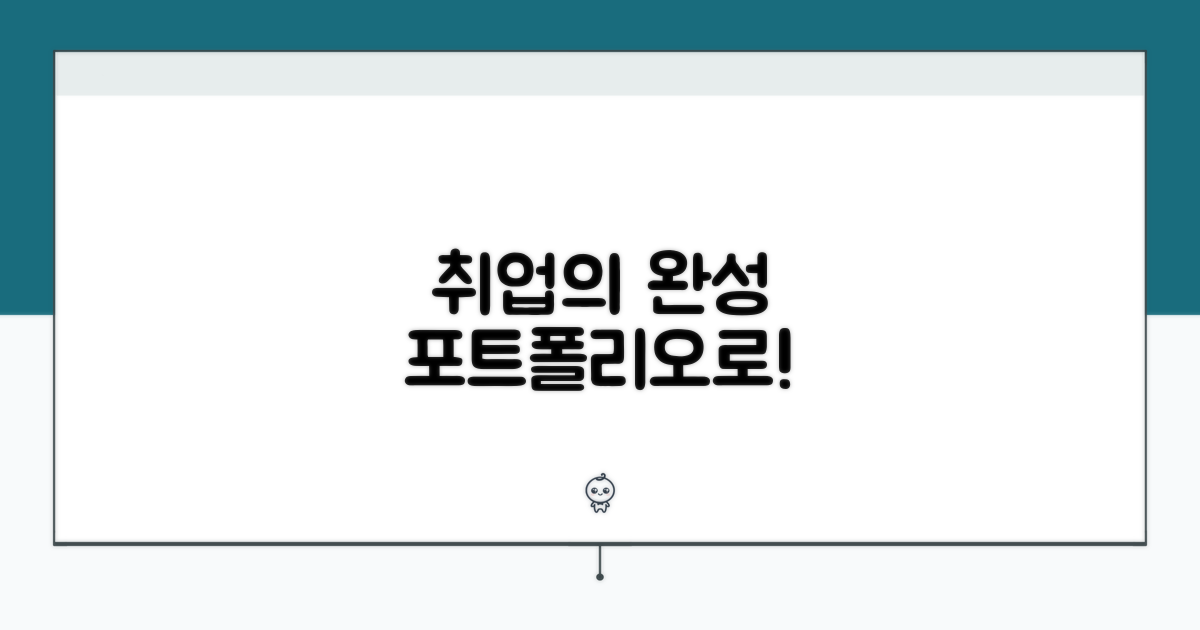 성공적인 취업, 포트폴리오로 완성