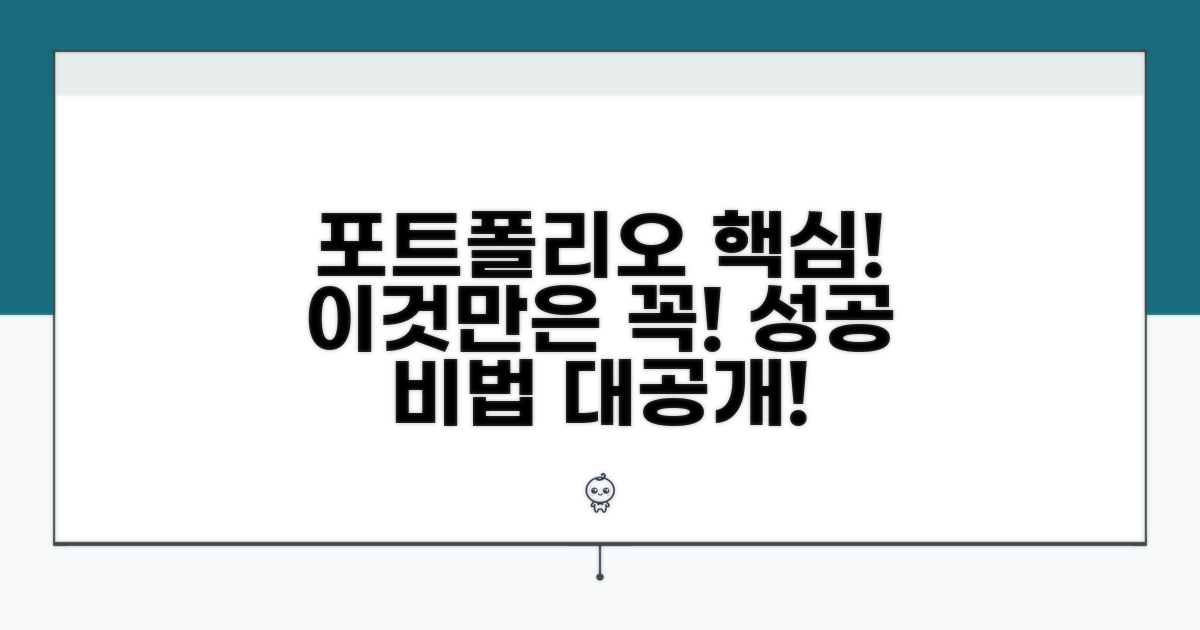 포트폴리오, 이것만은 꼭!