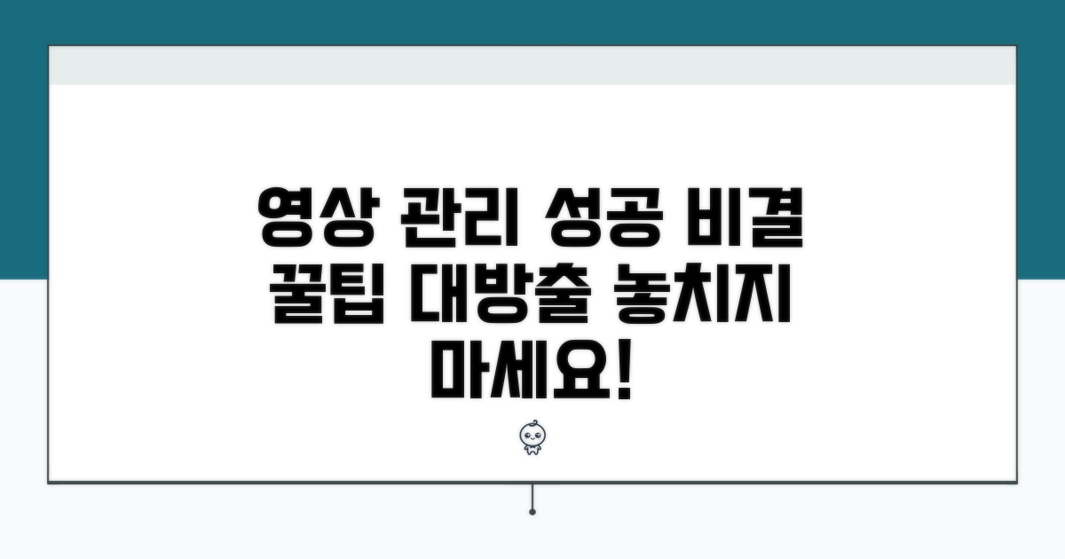 성공적인 영상 관리를 위한 팁