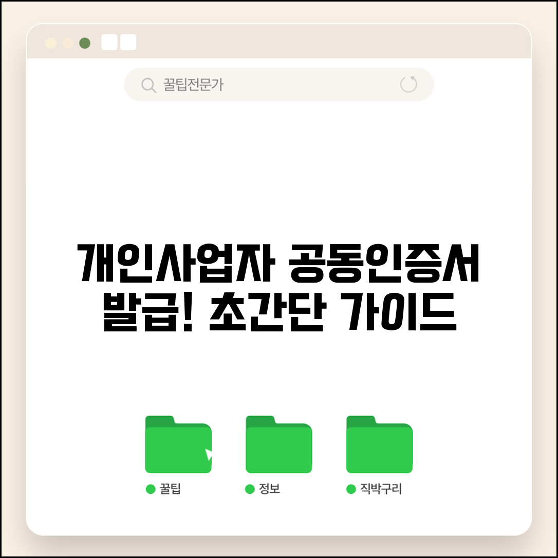개인사업자 공동인증서 발급 | 개인사업자 인증서 발급방법 가이드