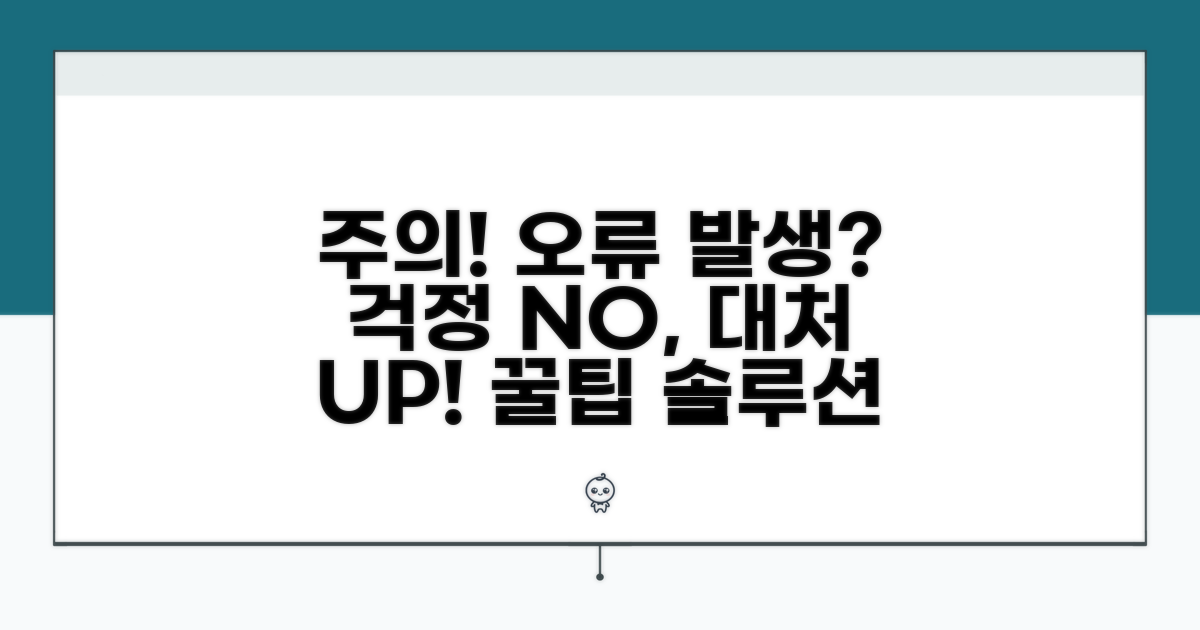 주의사항 및 오류 발생 시 대처법