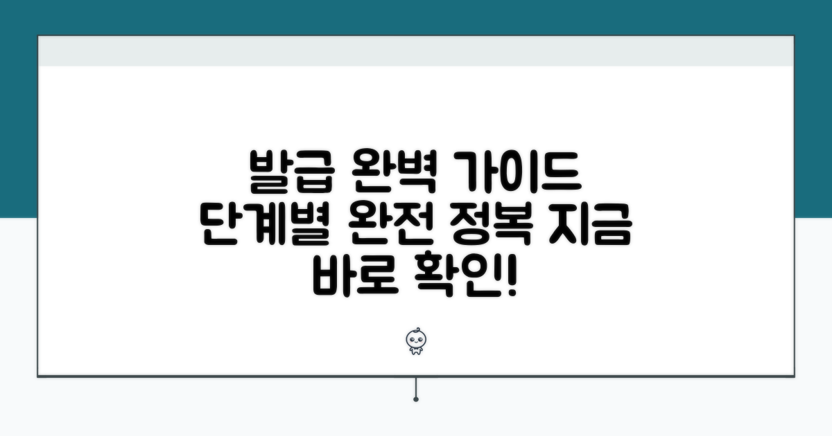 발급 절차 단계별 완벽 가이드