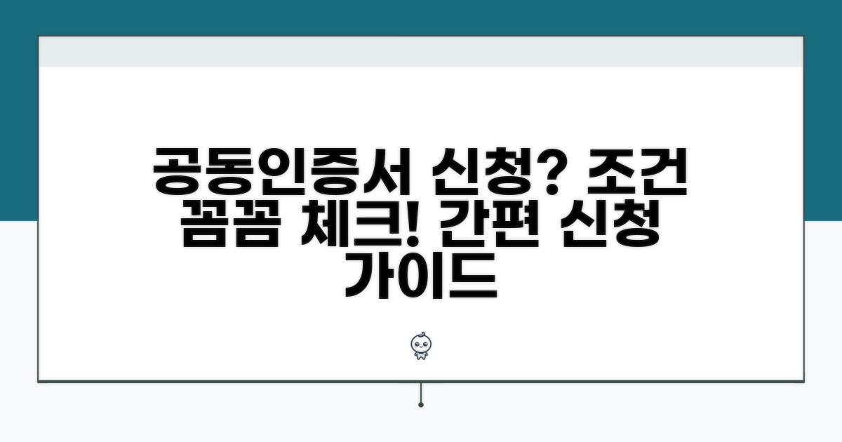 공동인증서 신청 조건 확인
