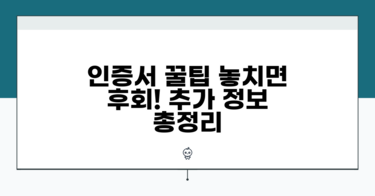 인증서 활용 꿀팁과 추가 정보