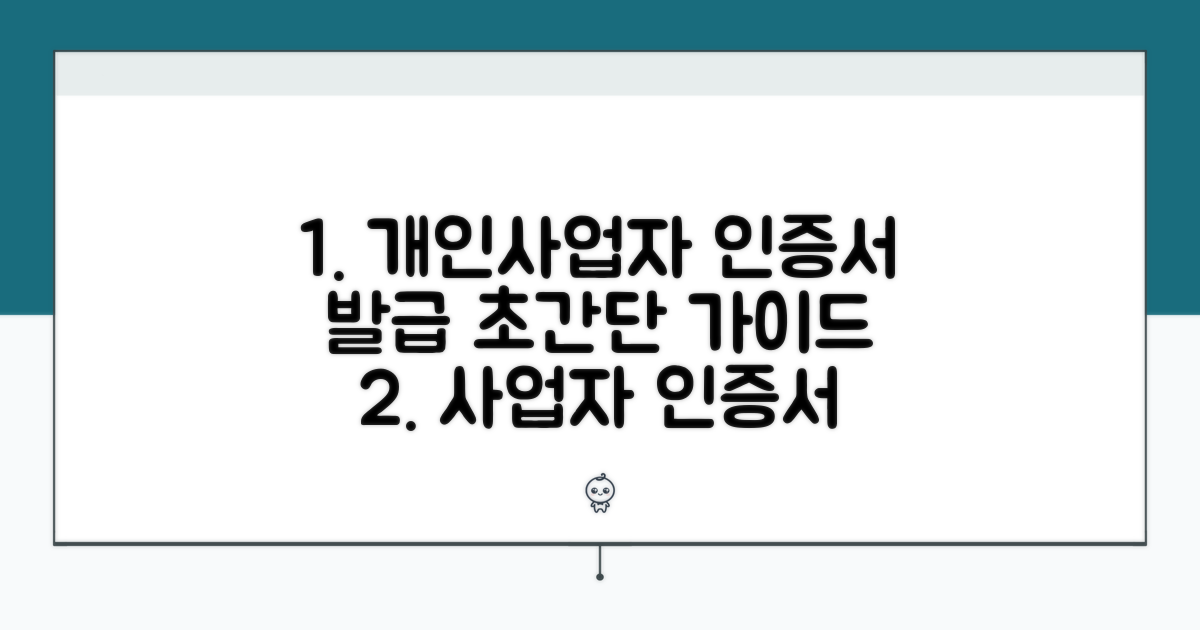 개인사업자 인증서 발급 방법