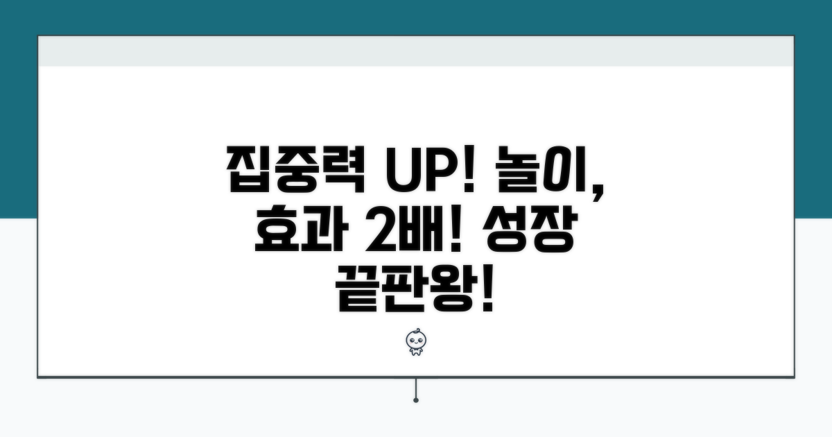 집중력 향상, 놀이 효과 2배!