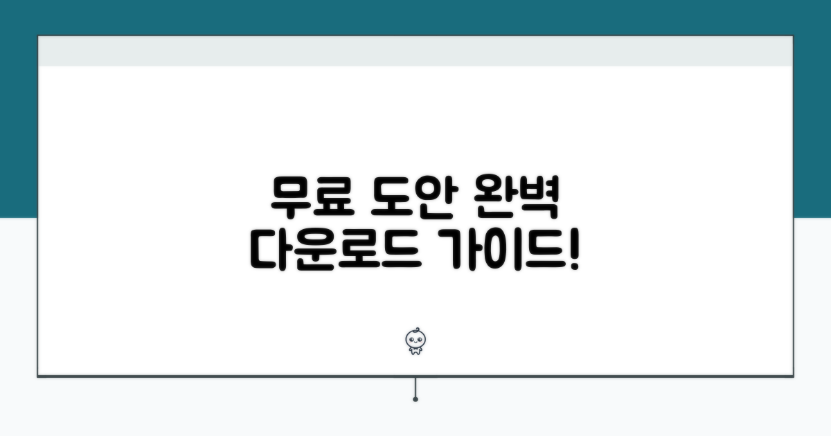 무료 도안 다운로드 완벽 가이드
