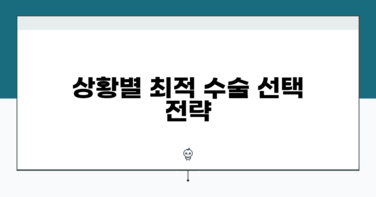 상황별 최적 수술 방법 선택 전략