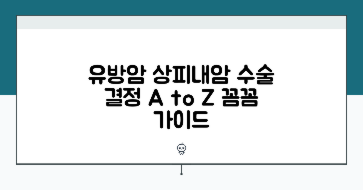 유방암 상피내암 수술 결정 가이드