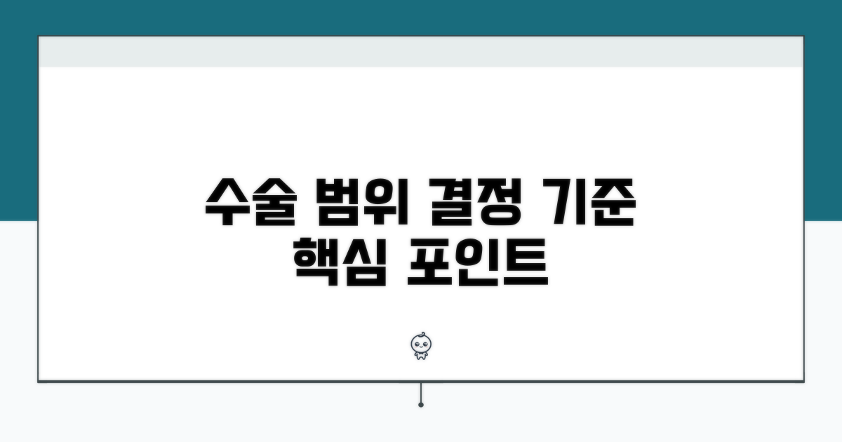 수술 범위 결정 주요 기준 알아보기