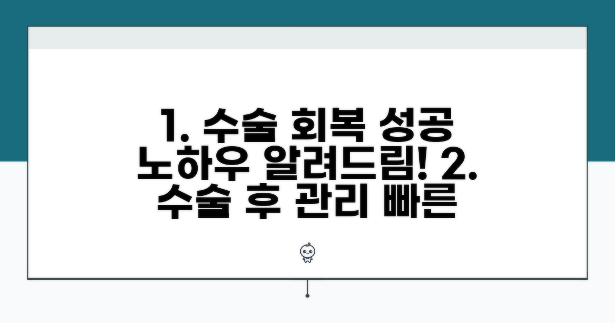 수술 후 관리와 회복 과정 안내