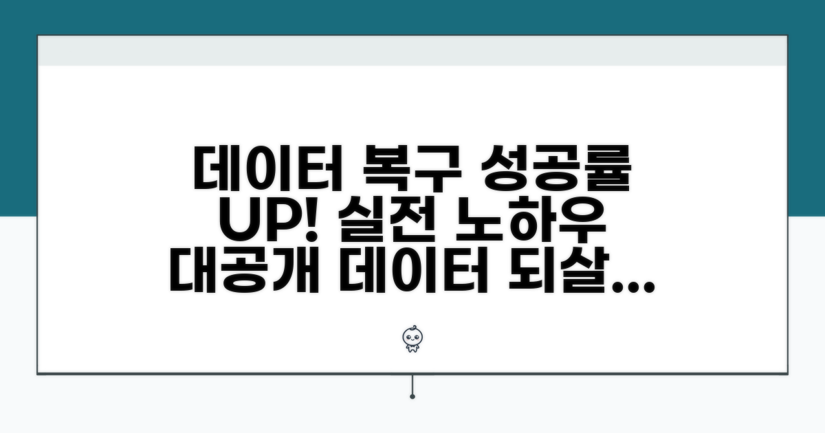데이터 복구 성공률 높이는 실전 노하우