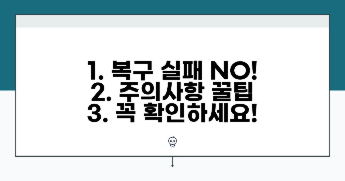 복구 실패 줄이는 주의사항과 팁