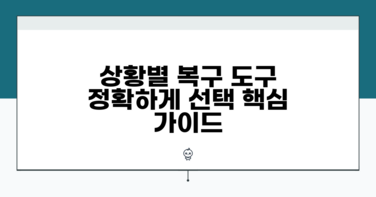 상황별 최적 복구 도구 선택 가이드