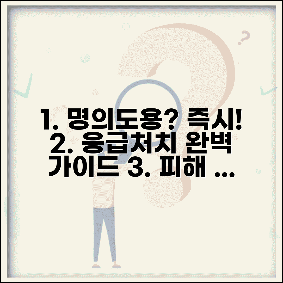 명의도용 당했을 때 대처법 완벽 가이드 | 피해 발견 즉시 해야 할 응급처치 순서