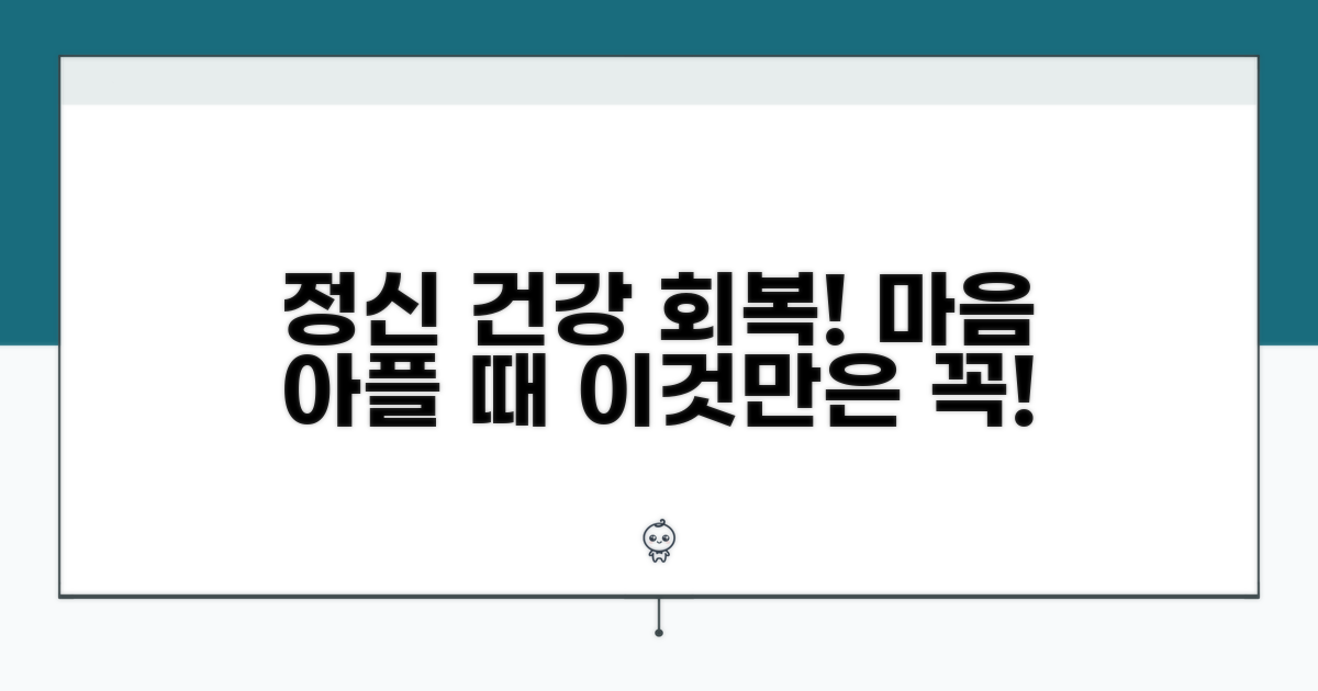 정신적 피해 회복 및 예방 팁