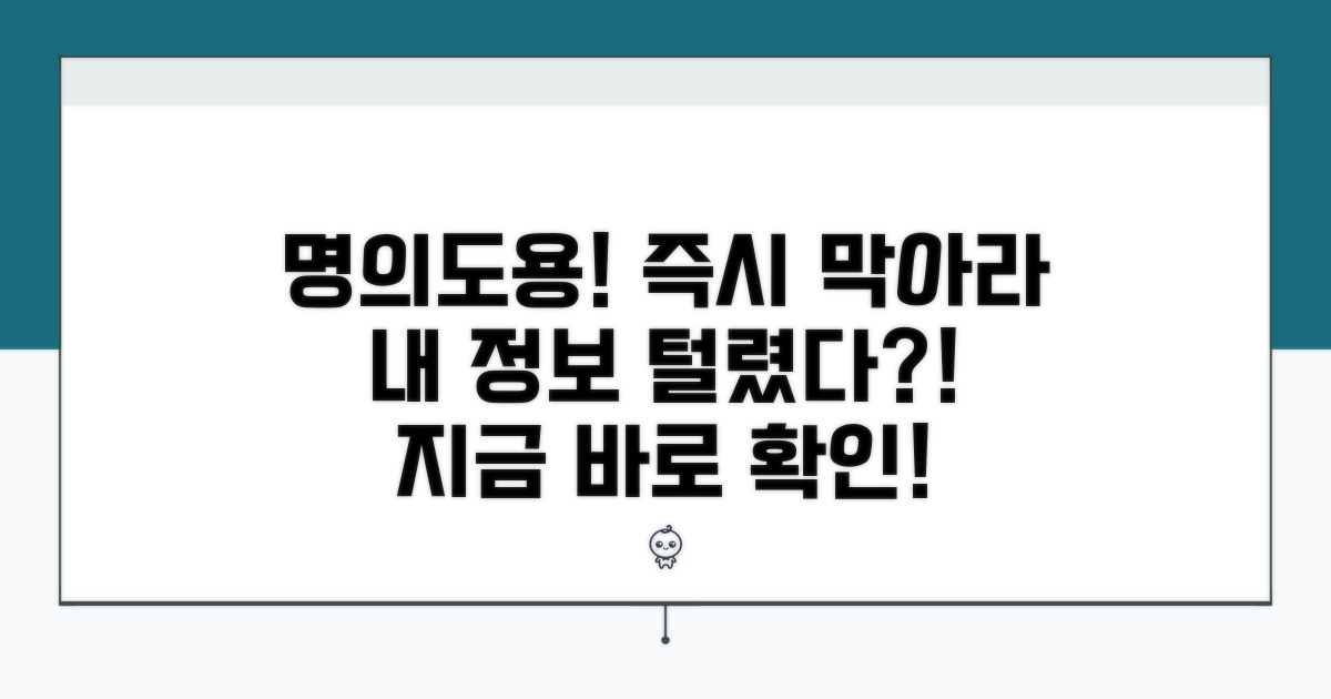 명의도용 발견 즉시 대처법