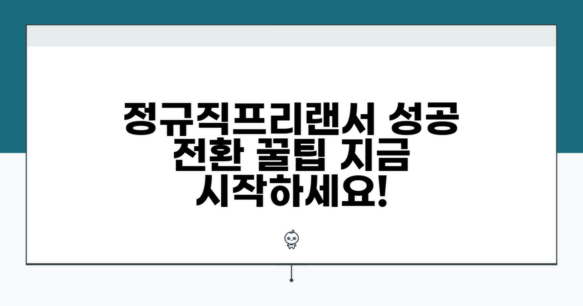 정규직에서 프리랜서 전환 시 꿀팁