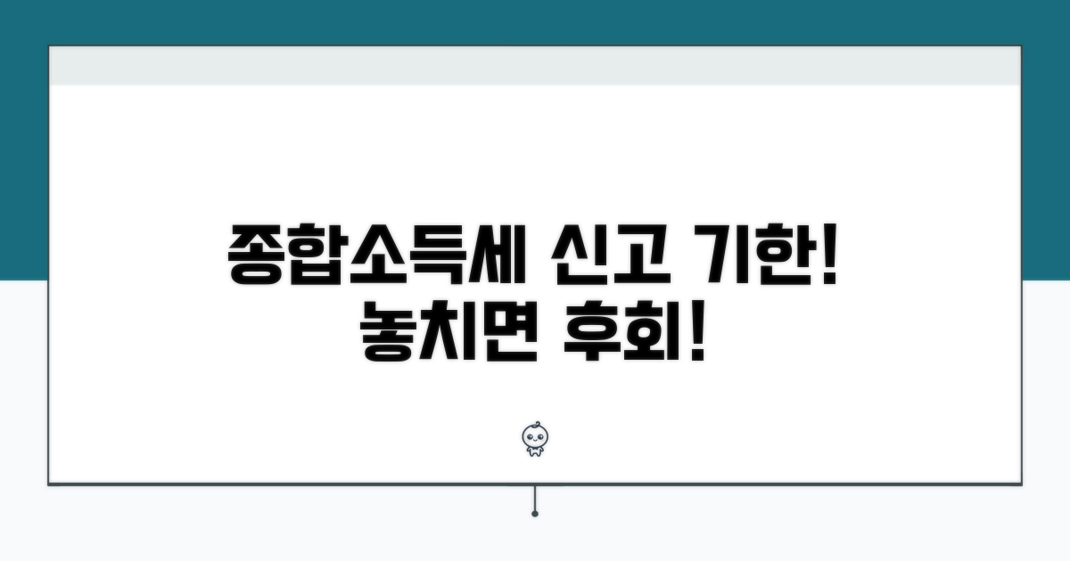 종합소득세 신고, 놓치지 마세요!